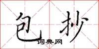 田英章包抄楷書怎么寫