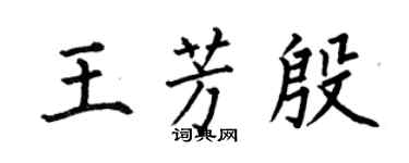何伯昌王芳殷楷書個性簽名怎么寫