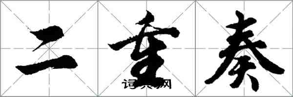 胡問遂二重奏行書怎么寫