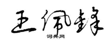 曾慶福王佩鋒草書個性簽名怎么寫