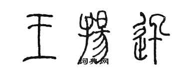 陳墨王揚迅篆書個性簽名怎么寫