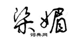 曾慶福梁媚草書個性簽名怎么寫
