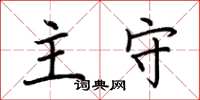荊霄鵬主守楷書怎么寫