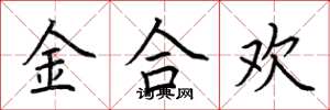 荊霄鵬金合歡楷書怎么寫