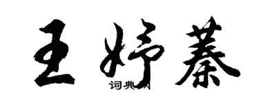 胡問遂王妤蓁行書個性簽名怎么寫