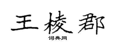 袁強王棱郡楷書個性簽名怎么寫