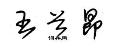 朱錫榮王首昂草書個性簽名怎么寫