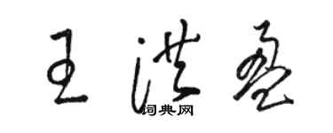 駱恆光王洪盈草書個性簽名怎么寫