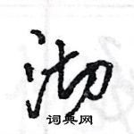 王旻寫的硬筆行書沏