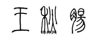 陳墨王秋腸篆書個性簽名怎么寫