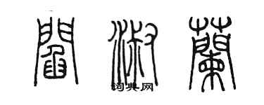 陳墨閻淑蘭篆書個性簽名怎么寫