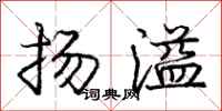 龐中華揚溢行書怎么寫