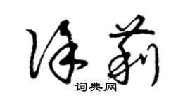 曾慶福徐莉草書個性簽名怎么寫