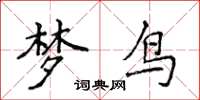 侯登峰夢鳥楷書怎么寫