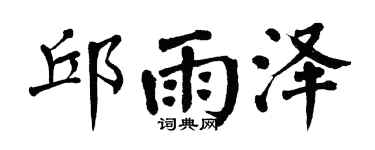 翁闓運邱雨澤楷書個性簽名怎么寫