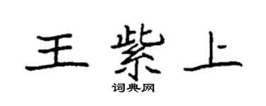 袁強王紫上楷書個性簽名怎么寫