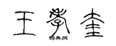 陳聲遠王孝奎篆書個性簽名怎么寫