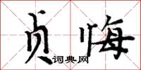 周炳元貞悔楷書怎么寫