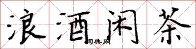 周炳元浪酒閒茶楷書怎么寫