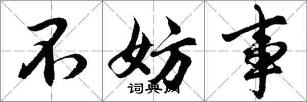 胡問遂不妨事行書怎么寫