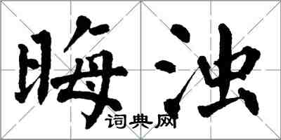 翁闓運晦濁楷書怎么寫