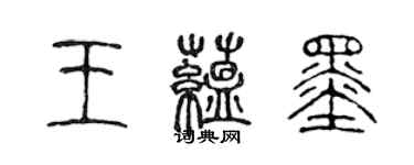 陳聲遠王蘊墨篆書個性簽名怎么寫