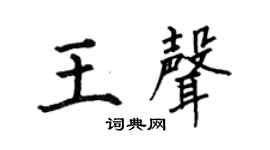 何伯昌王聲楷書個性簽名怎么寫