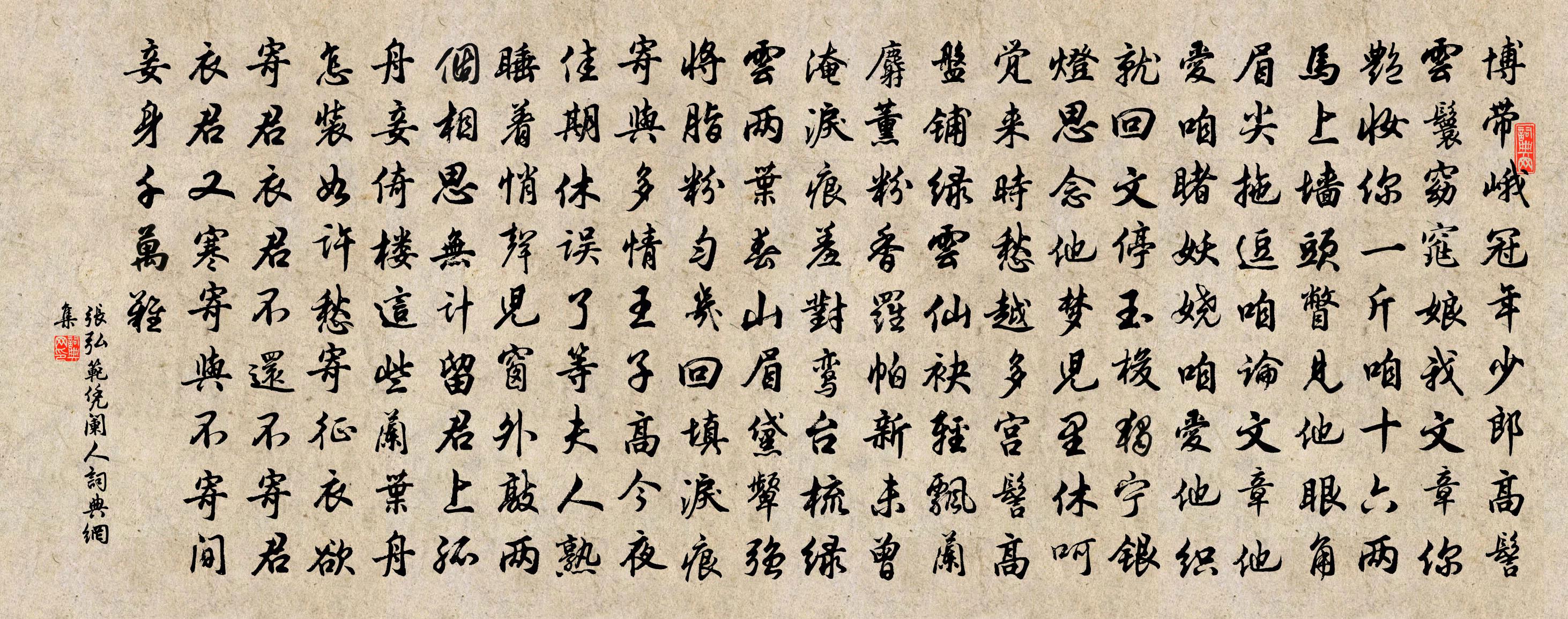 張弘范【越調】憑闌人書法作品欣賞