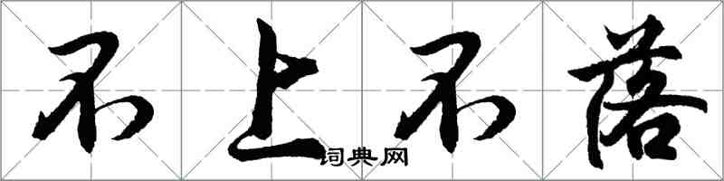 胡問遂不上不落行書怎么寫