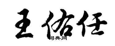 胡問遂王佑任行書個性簽名怎么寫
