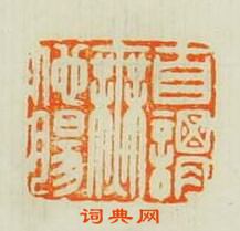 “自謂無他腸”篆刻印章