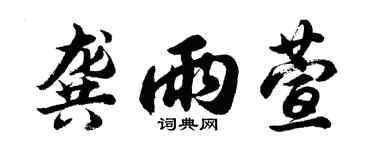 胡問遂龔雨萱行書個性簽名怎么寫