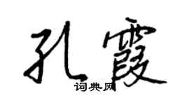 王正良孔霞行書個性簽名怎么寫