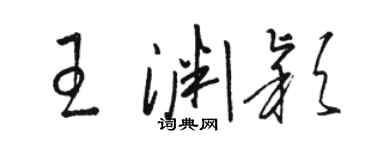 駱恆光王淵穎草書個性簽名怎么寫