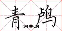 田英章青鸕楷書怎么寫