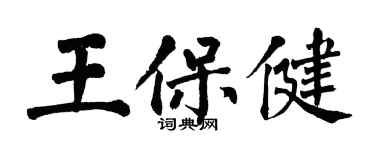 翁闓運王保健楷書個性簽名怎么寫
