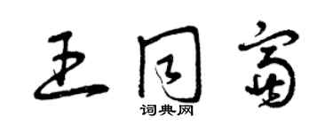 曾慶福王同富草書個性簽名怎么寫