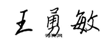 王正良王勇敏行書個性簽名怎么寫