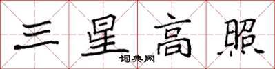 袁強三星高照楷書怎么寫