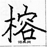 駱恆光寫的硬筆楷書榕