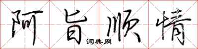 荊霄鵬阿旨順情行書怎么寫