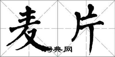 翁闓運麥片楷書怎么寫