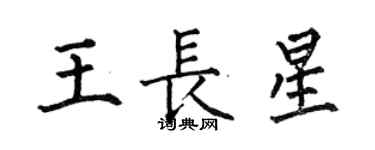 何伯昌王長星楷書個性簽名怎么寫