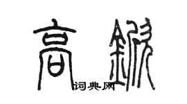 陳墨高杴篆書個性簽名怎么寫