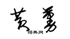 朱錫榮黃蔓草書個性簽名怎么寫