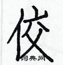 白克儉寫的硬筆楷書佼