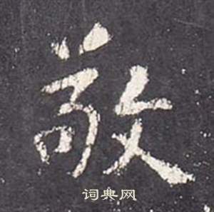 李玄靜碑中張從申的寫法