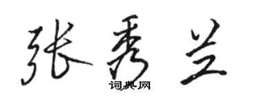 駱恆光張秀蘭行書個性簽名怎么寫