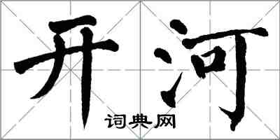 翁闓運開河楷書怎么寫