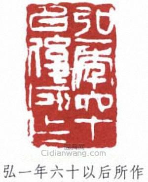 李叔同的篆刻印章弘一年六十以後所作